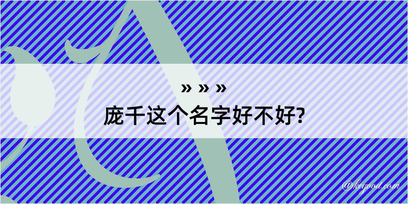 庞千这个名字好不好?