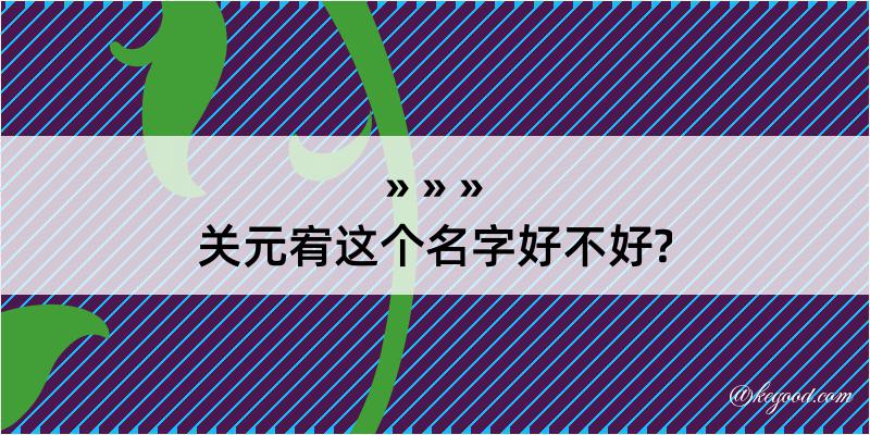 关元宥这个名字好不好?