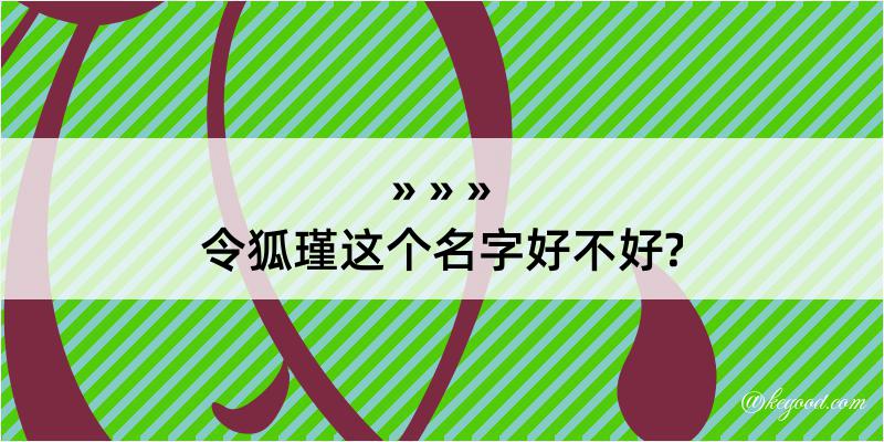 令狐瑾这个名字好不好?