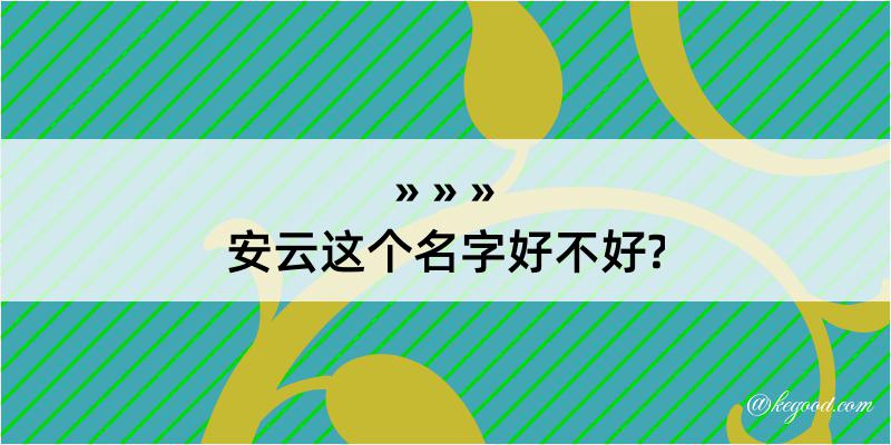 安云这个名字好不好?