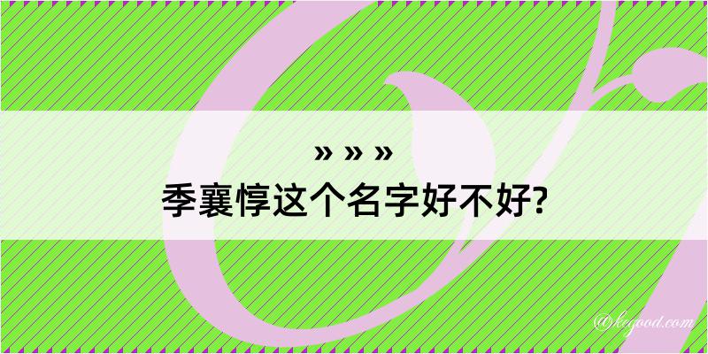 季襄惇这个名字好不好?