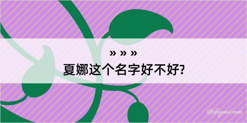 夏娜这个名字好不好?