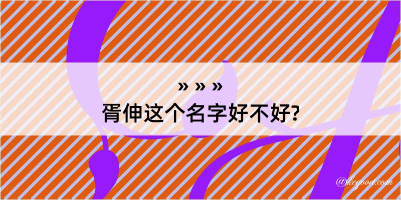 胥伸这个名字好不好?