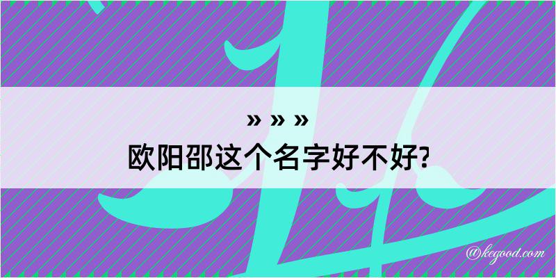 欧阳邵这个名字好不好?