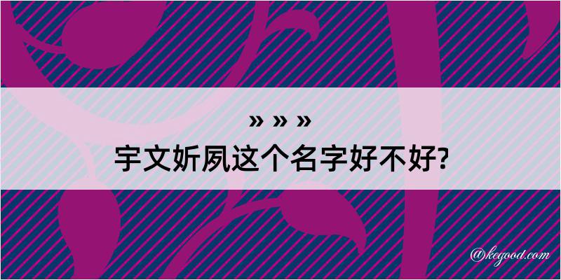 宇文妡夙这个名字好不好?