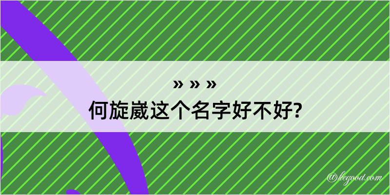 何旋崴这个名字好不好?