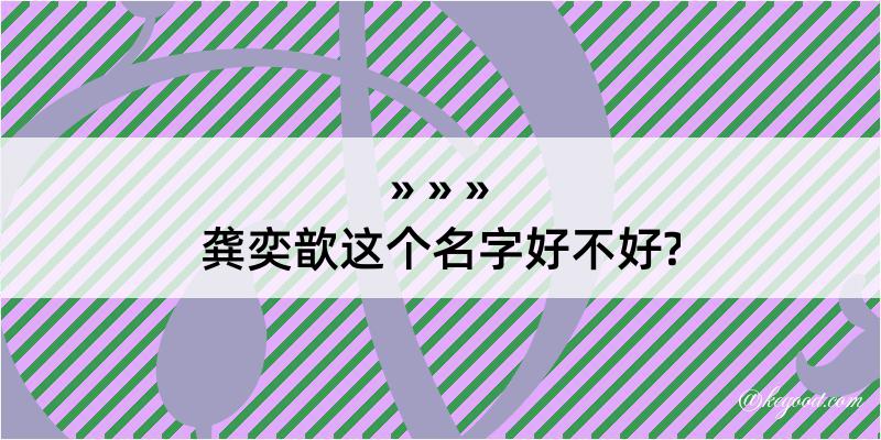 龚奕歆这个名字好不好?