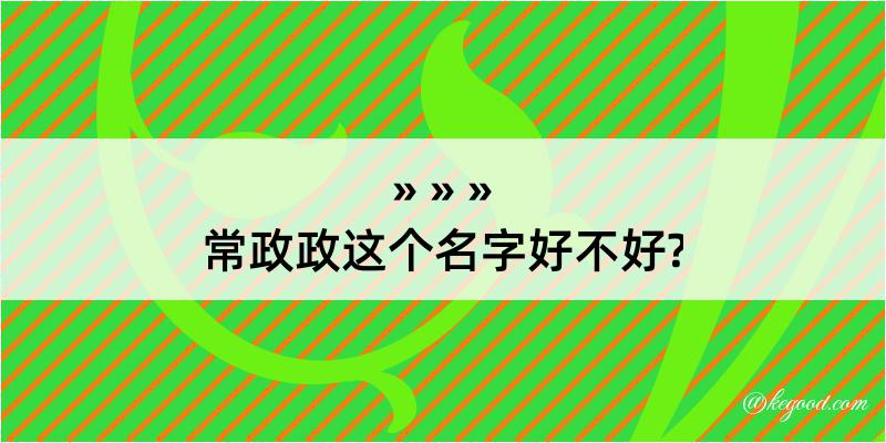 常政政这个名字好不好?