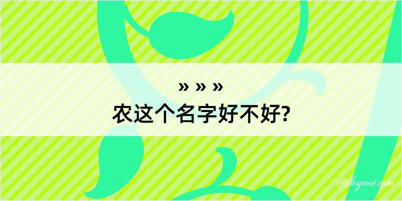 农这个名字好不好?