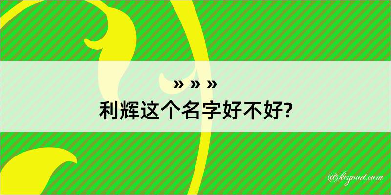 利辉这个名字好不好?