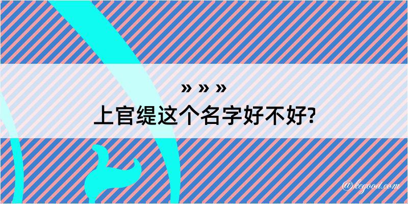 上官缇这个名字好不好?