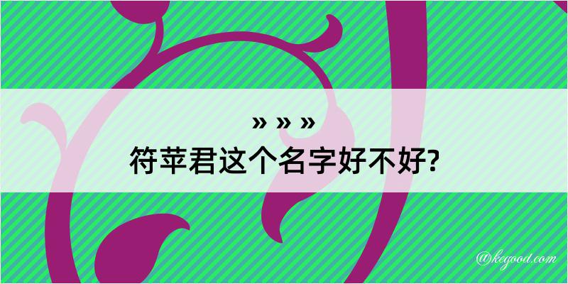 符苹君这个名字好不好?