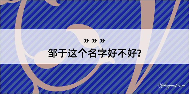 邹于这个名字好不好?