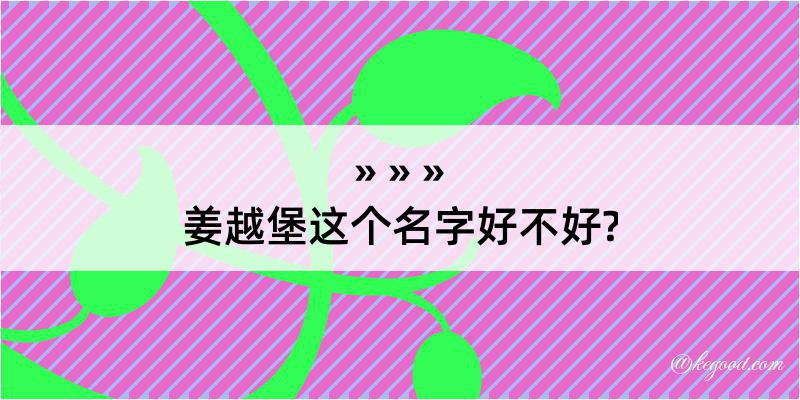 姜越堡这个名字好不好?