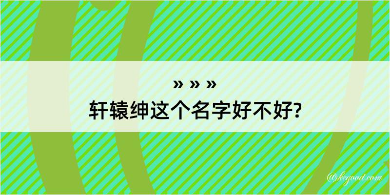 轩辕绅这个名字好不好?