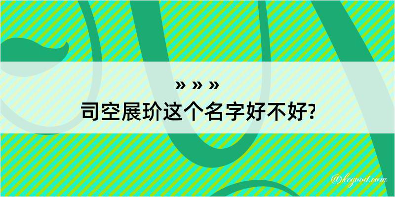 司空展玠这个名字好不好?