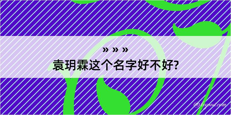 袁玥霖这个名字好不好?