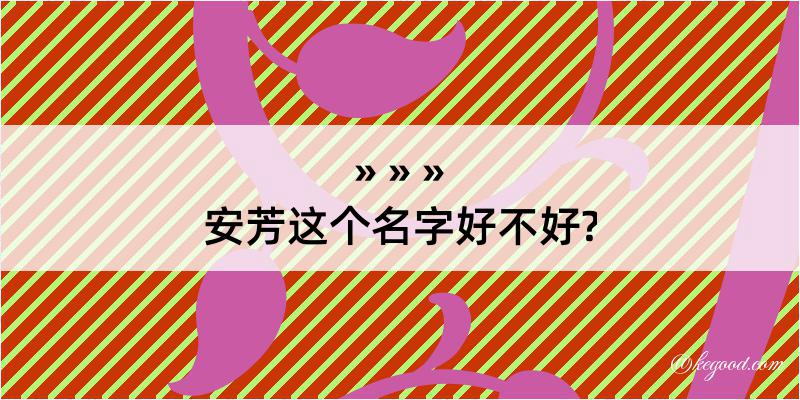 安芳这个名字好不好?