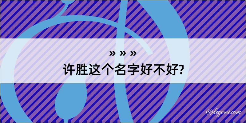 许胜这个名字好不好?