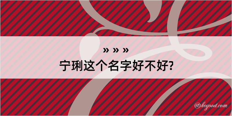 宁琍这个名字好不好?