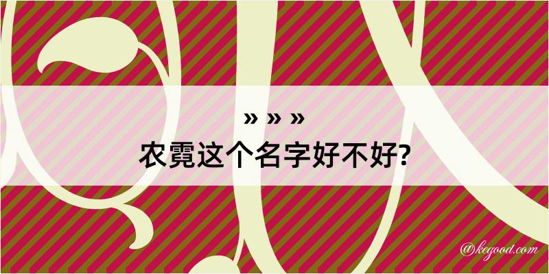 农霓这个名字好不好?