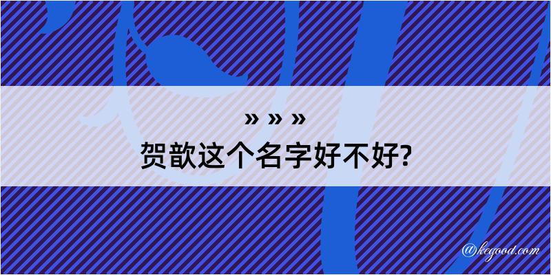 贺歆这个名字好不好?