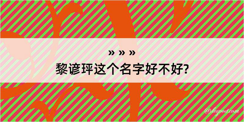 黎谚玶这个名字好不好?