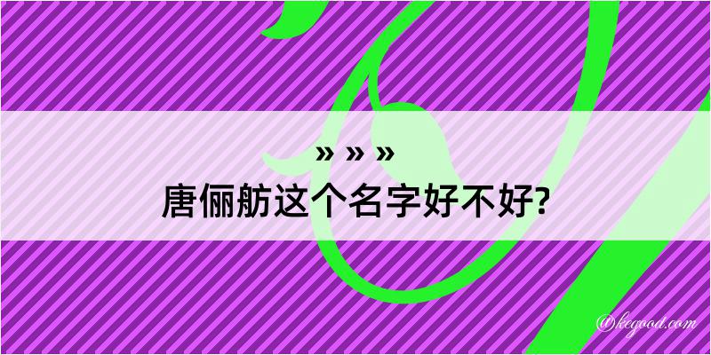 唐俪舫这个名字好不好?