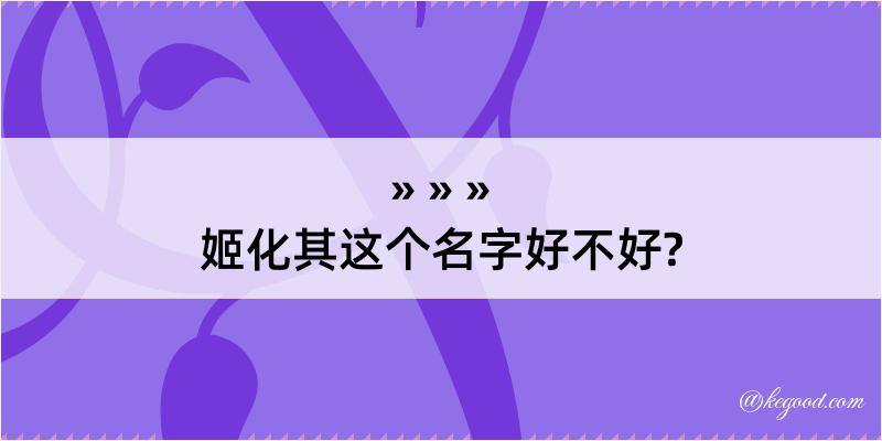 姬化其这个名字好不好?