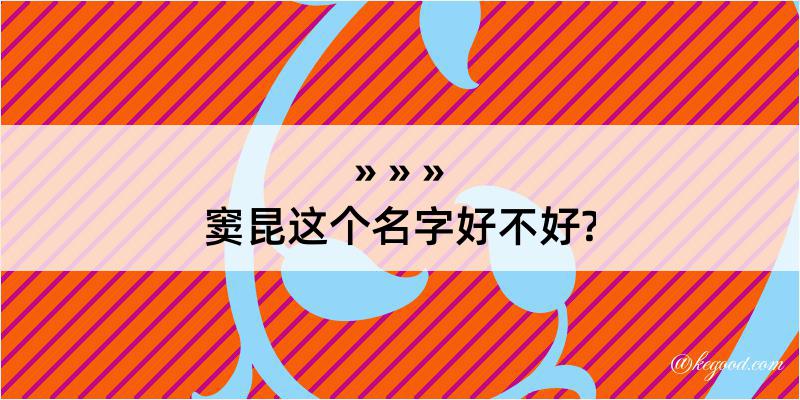 窦昆这个名字好不好?