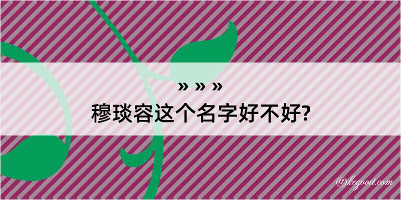 穆琰容这个名字好不好?