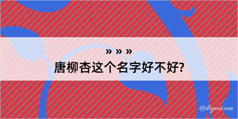 唐柳杏这个名字好不好?