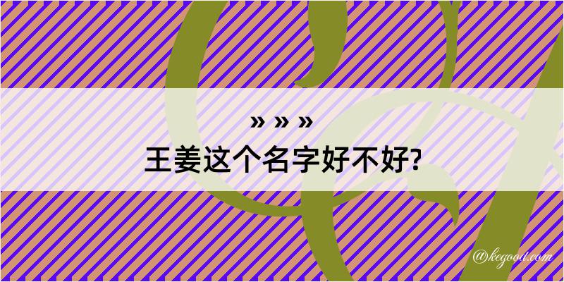 王姜这个名字好不好?