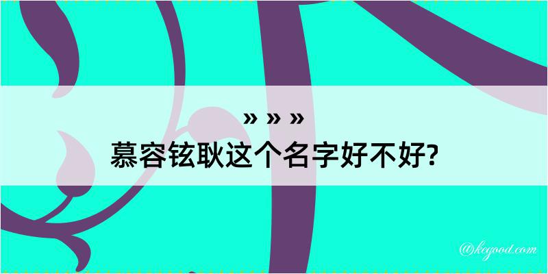 慕容铉耿这个名字好不好?