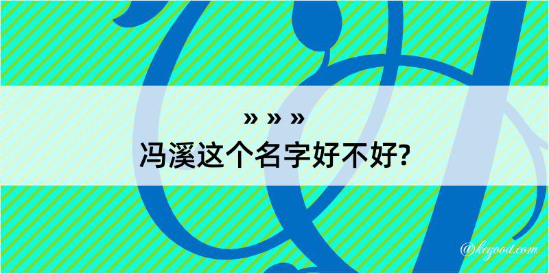 冯溪这个名字好不好?