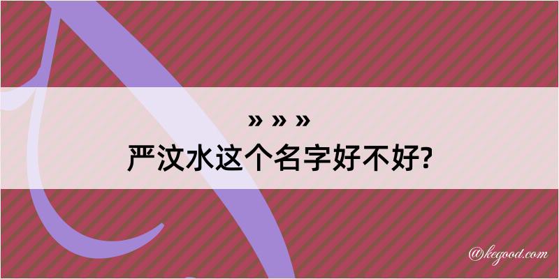 严汶水这个名字好不好?