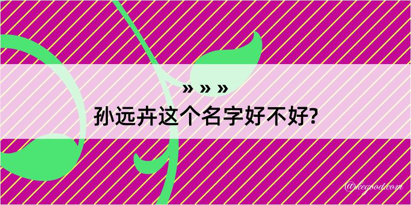 孙远卉这个名字好不好?