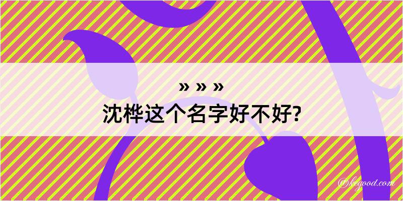 沈桦这个名字好不好?