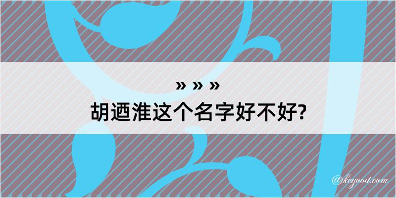 胡迺淮这个名字好不好?