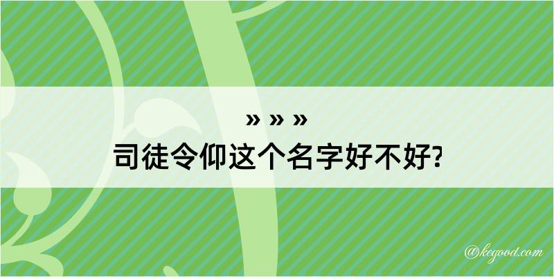 司徒令仰这个名字好不好?