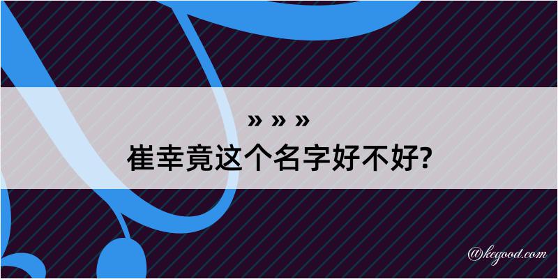 崔幸竟这个名字好不好?