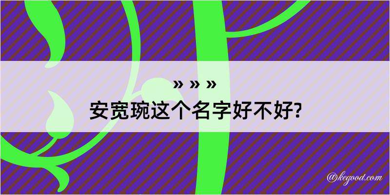 安宽琬这个名字好不好?