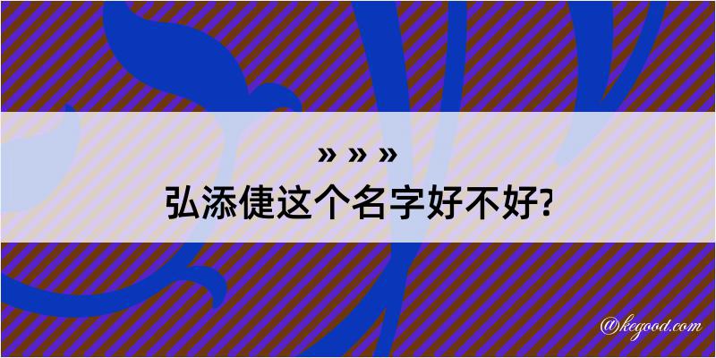 弘添倢这个名字好不好?