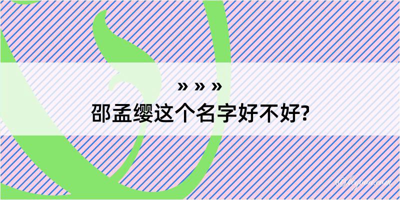 邵孟缨这个名字好不好?