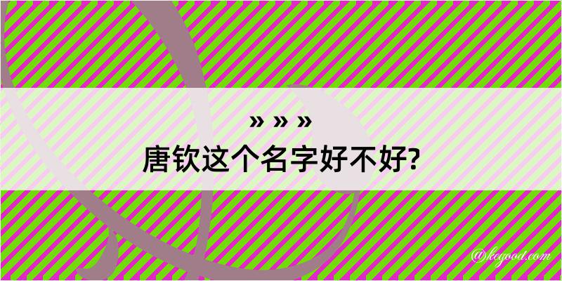 唐钦这个名字好不好?