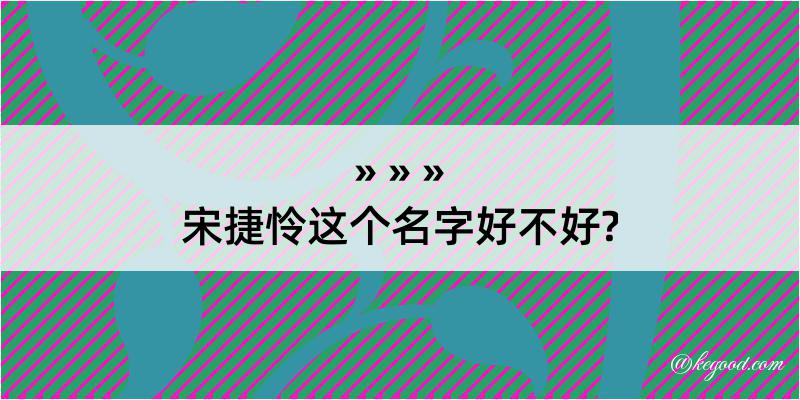 宋捷怜这个名字好不好?