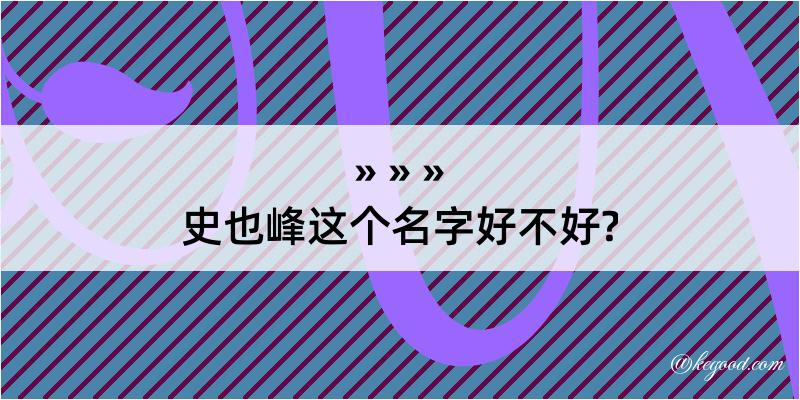 史也峰这个名字好不好?