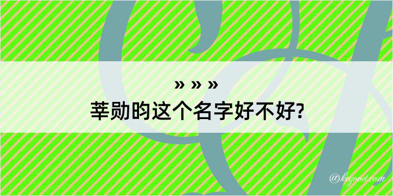 莘勋昀这个名字好不好?