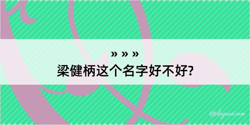 梁健柄这个名字好不好?