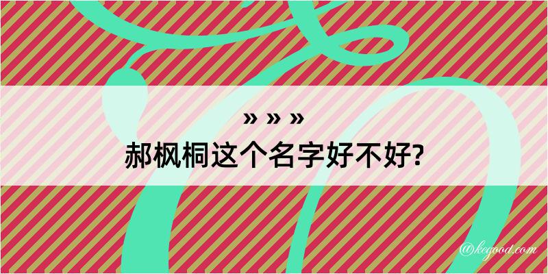 郝枫桐这个名字好不好?